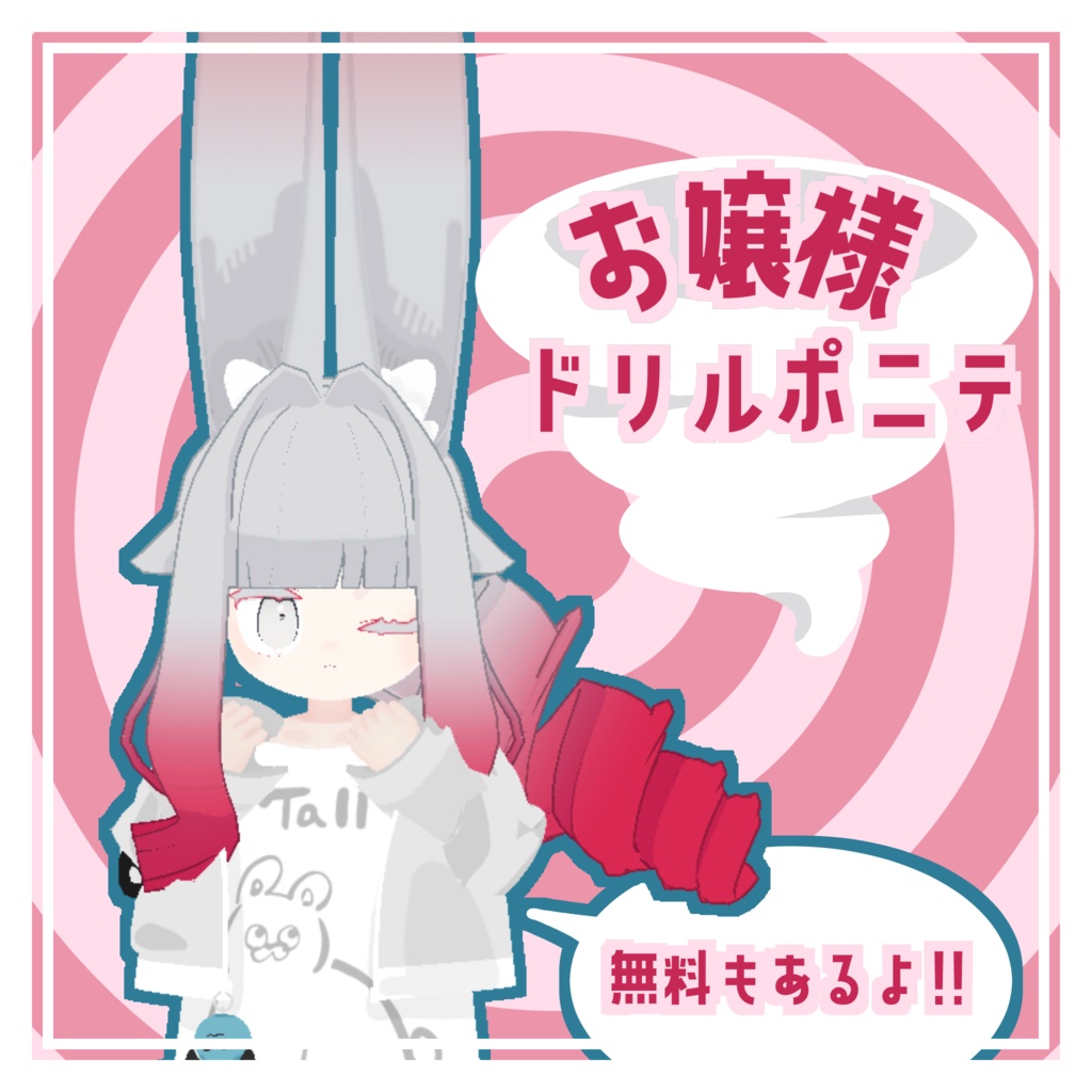 【みみのこ対応】お嬢様ドリルポニテ【VRC対応】