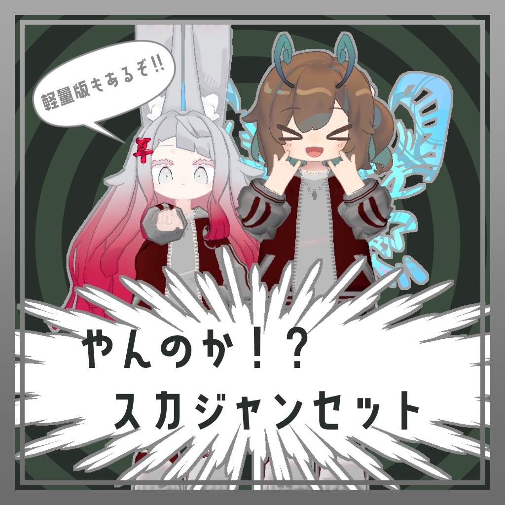 【複数アバター対応】やんのか⁉スカジャンセット【VRC対応】