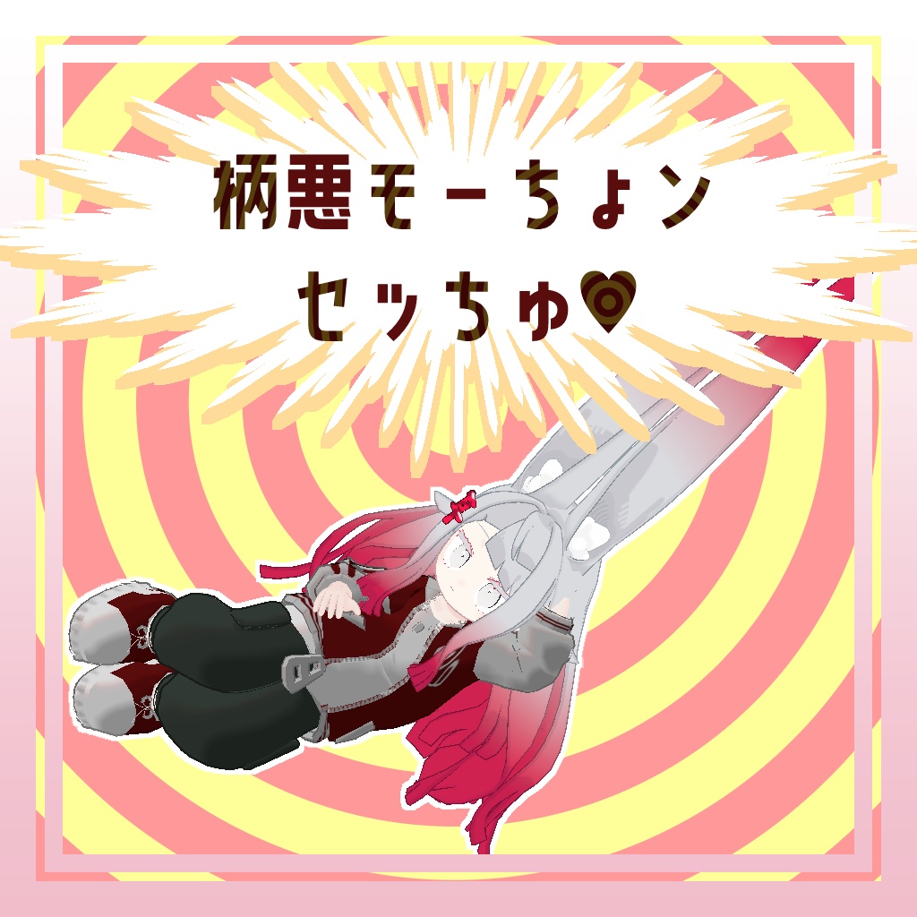 【みみのこ専用】柄悪モーちょンセッちゅ♡【VRC対応】