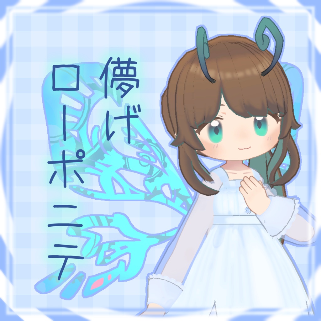【複数アバター対応】はかなげローポニテ【VRC対応】