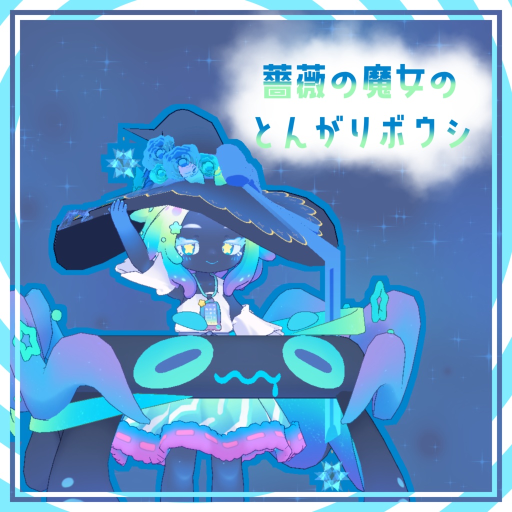 【複数アバター対応】薔薇の魔女のとんがりボウシ【VRC対応】
