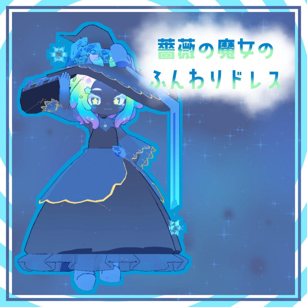 【複数アバター対応】薔薇の魔女のふんわりドレス【VRC用衣装】