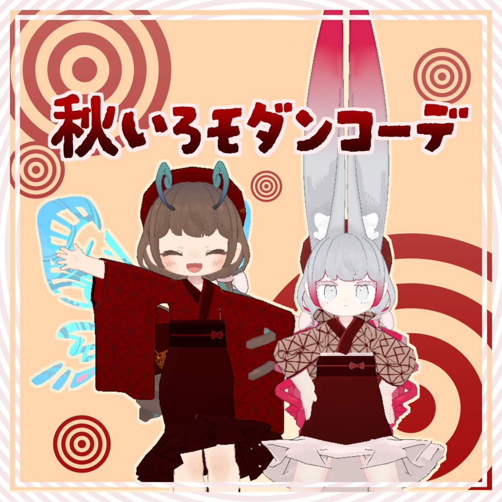 【複数アバター対応】秋いろモダンコーデ【セール中】