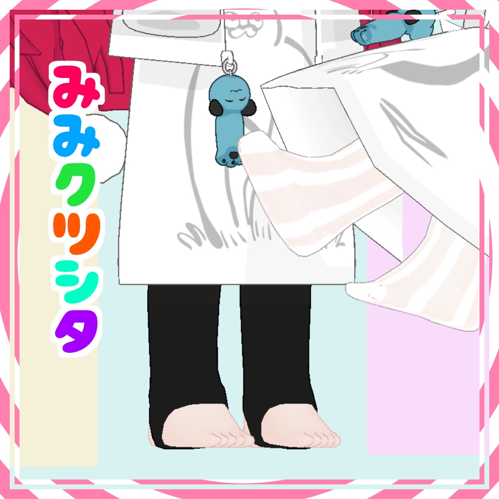 【みみのこ専用】みみクツシタ【MA対応】