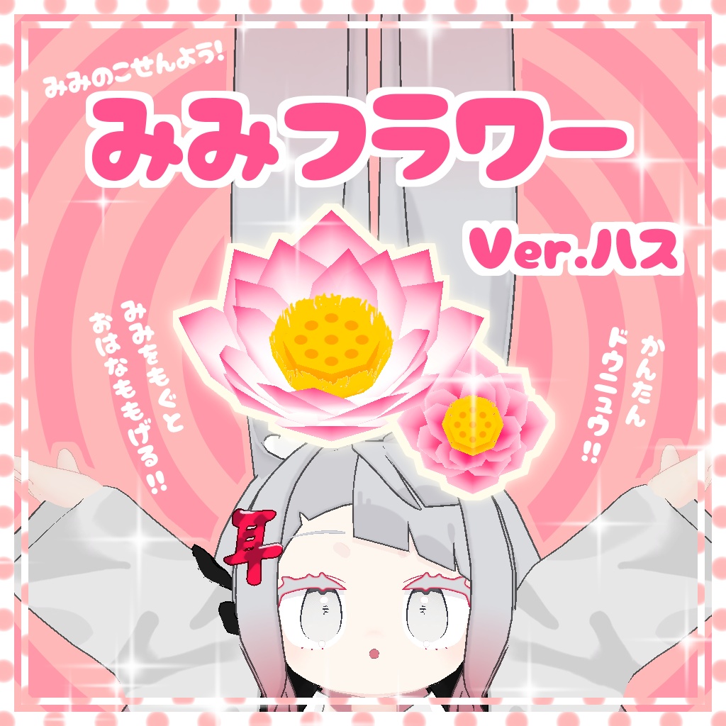 【みみのこ専用】みみフラワー【VRC対応】