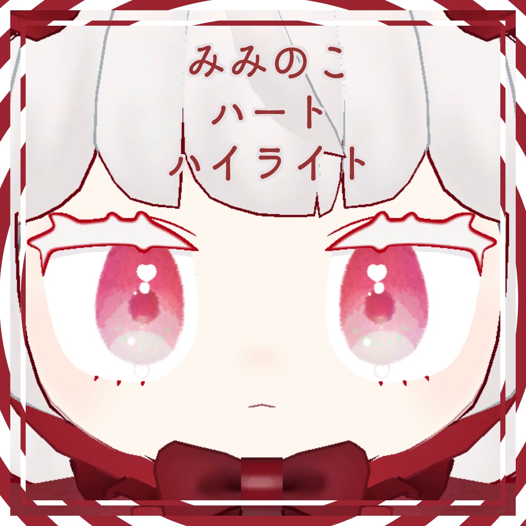 【みみのこ専用】みみのこ追加シェイプキー【第二弾】