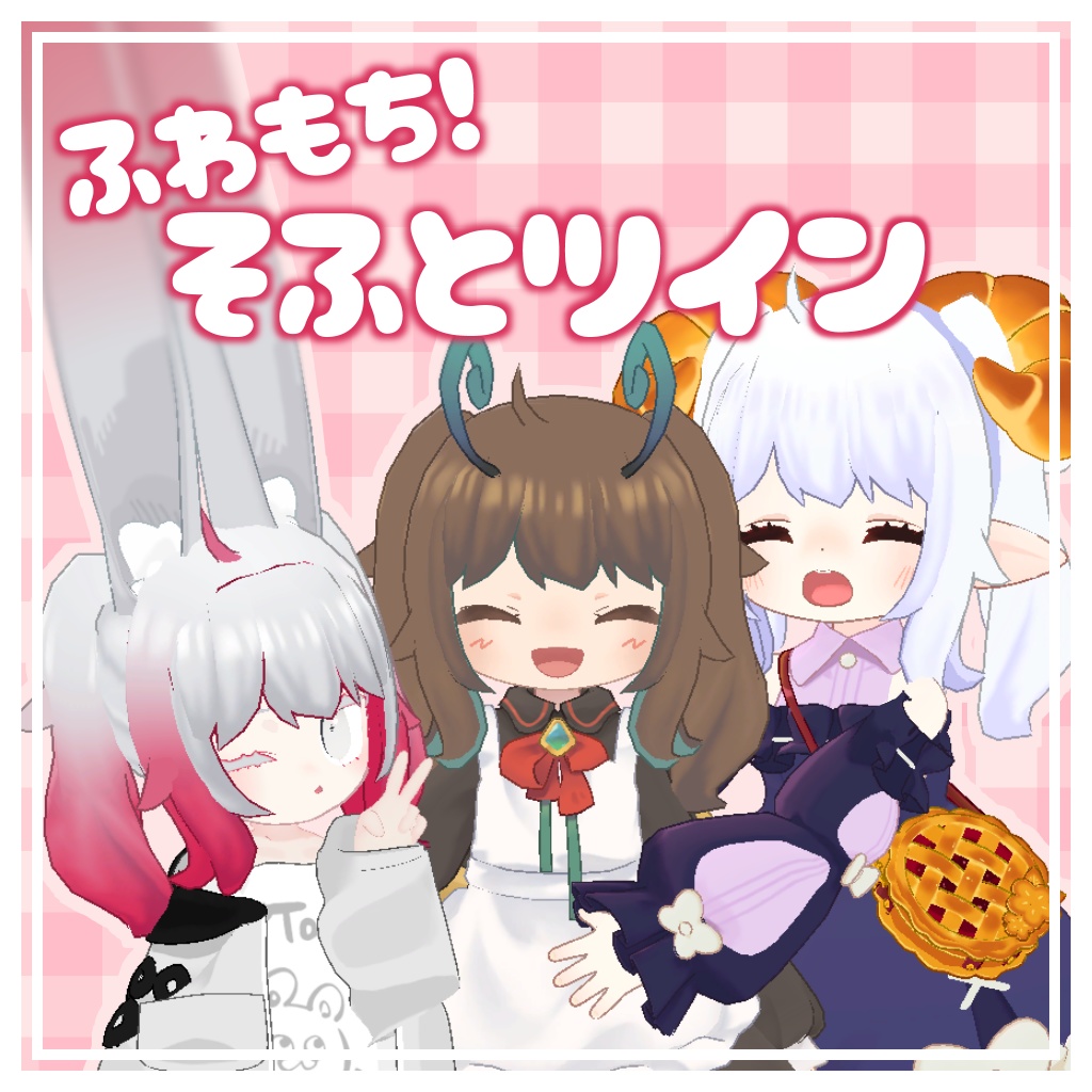 【複数アバター対応】もちふわ❣そふとツイン【MA対応】