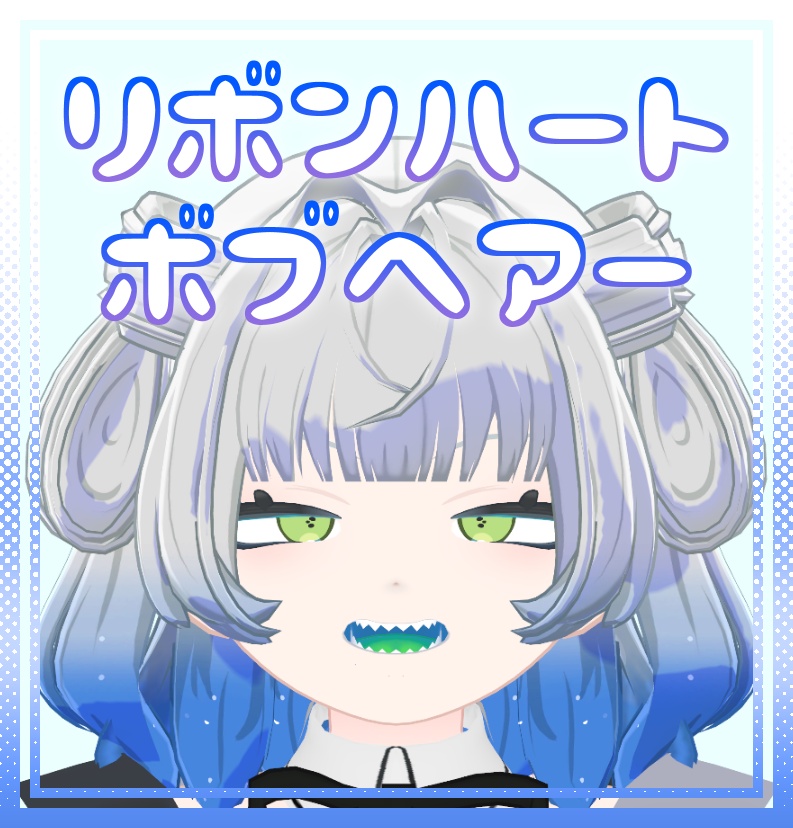 【複数アバター対応】リボンハートボブヘアー【MA対応】