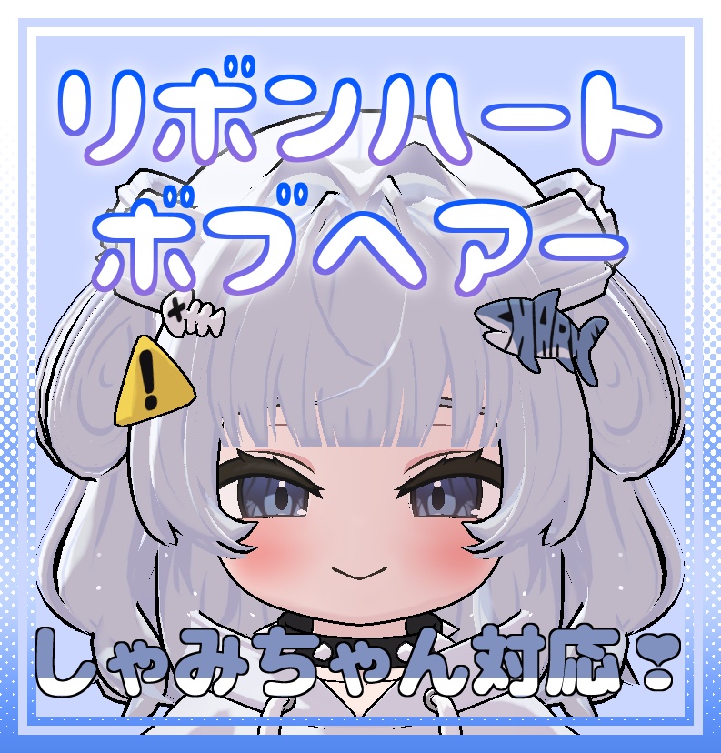 【複数アバター対応】リボンハートボブヘアー【MA対応】 