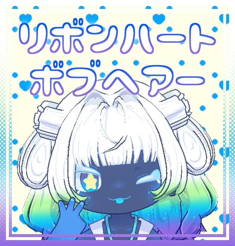 【複数アバター対応】リボンハートボブヘアー【MA対応】