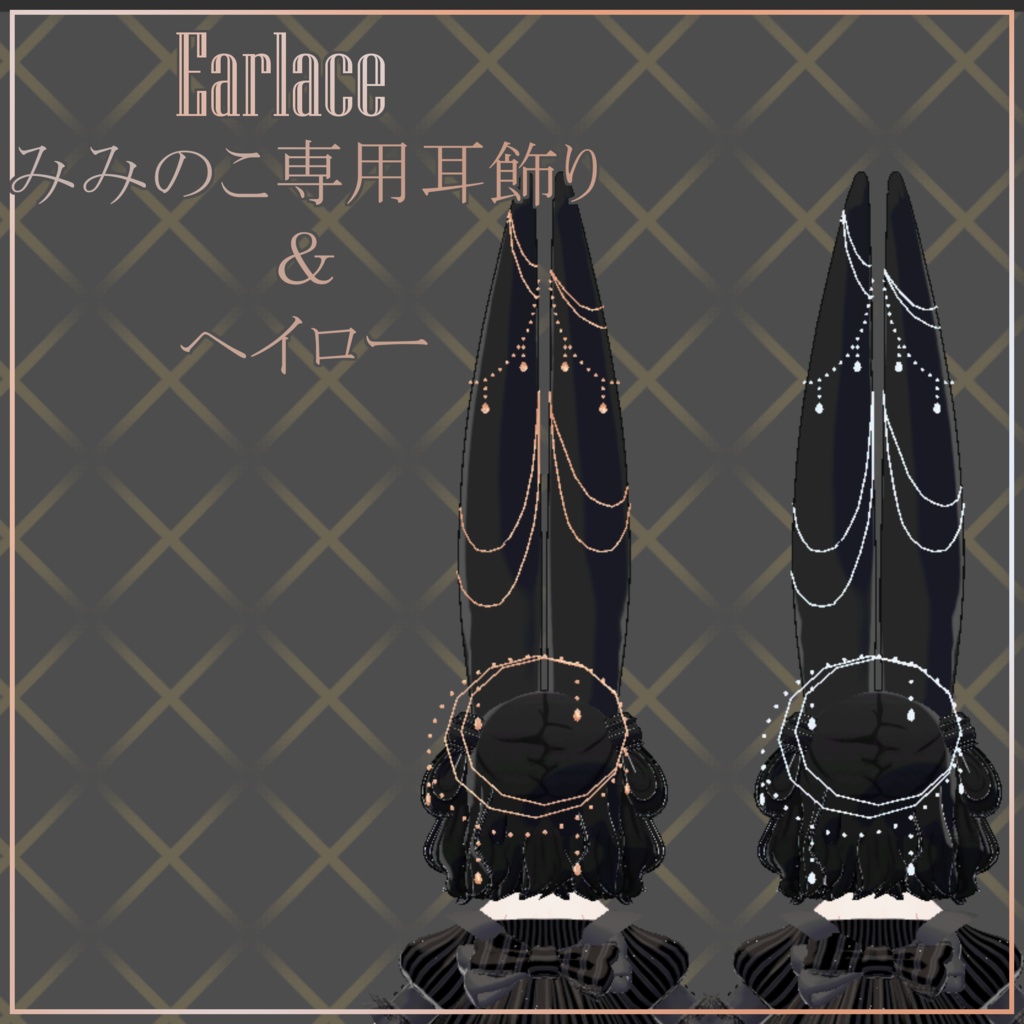 【ヘイロー追加‼】Earlace【みみのこ対応】