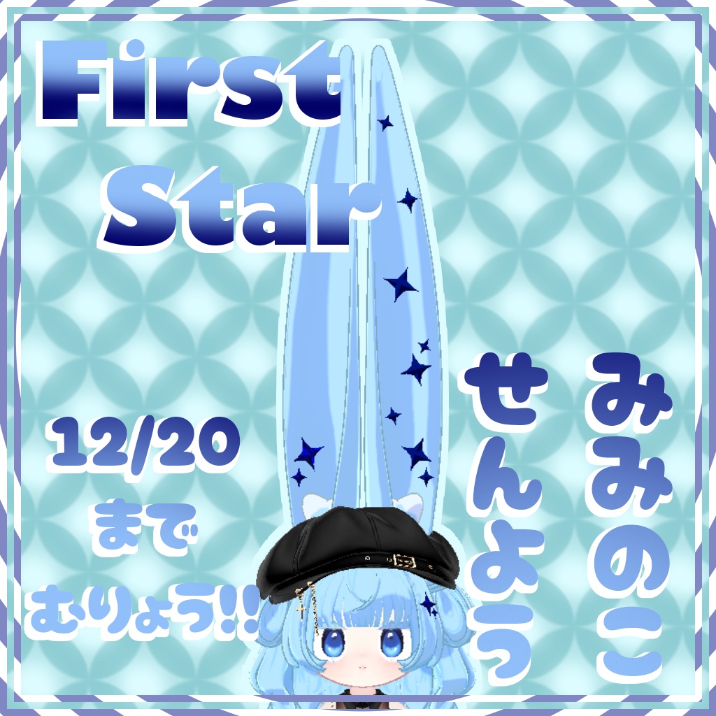 みみFirst Star✨