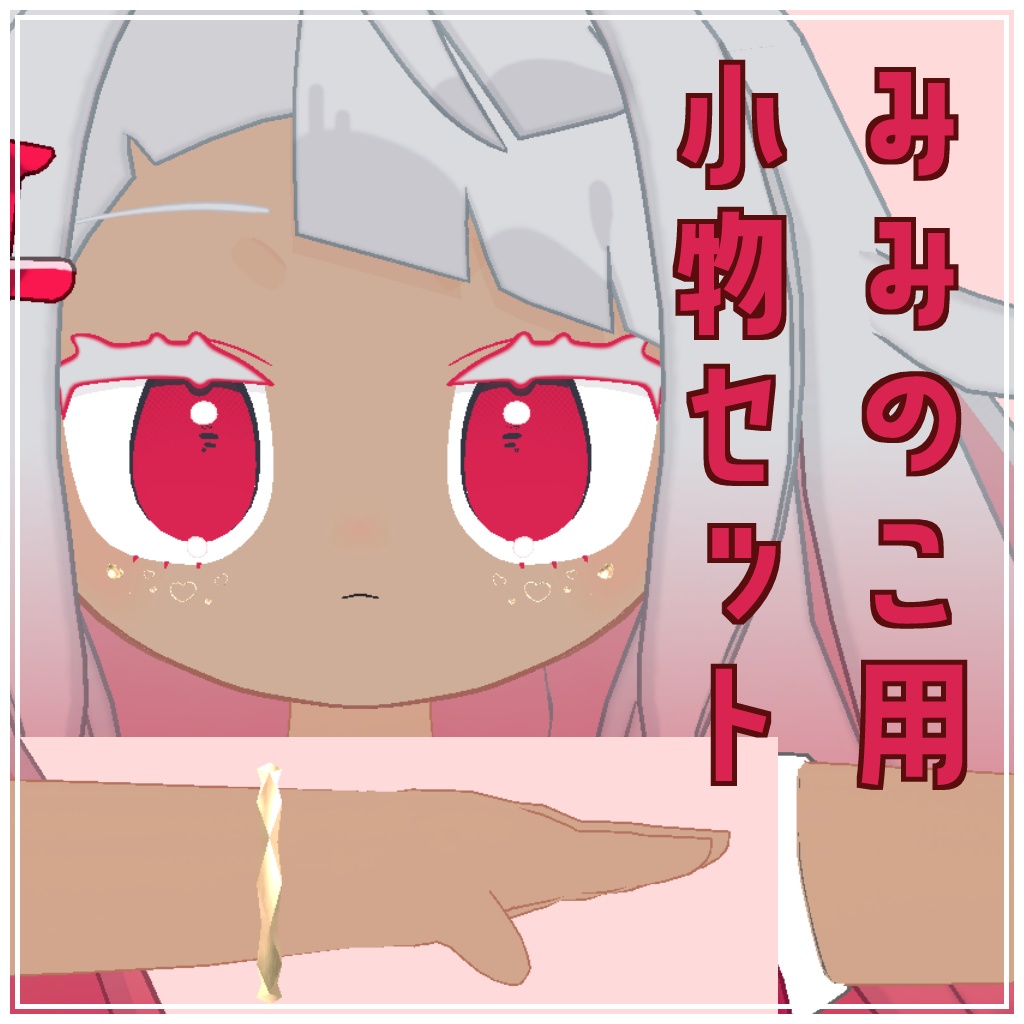 【みみのこ対応】みみのこ用小物セット 1.0【MA対応】