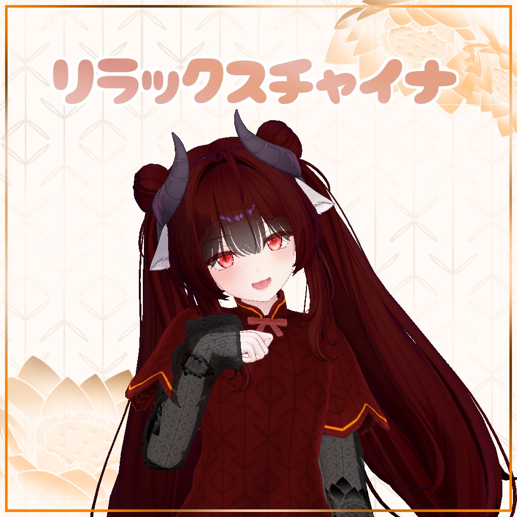 【Milltina対応】リラックスチャイナ【MA対応】