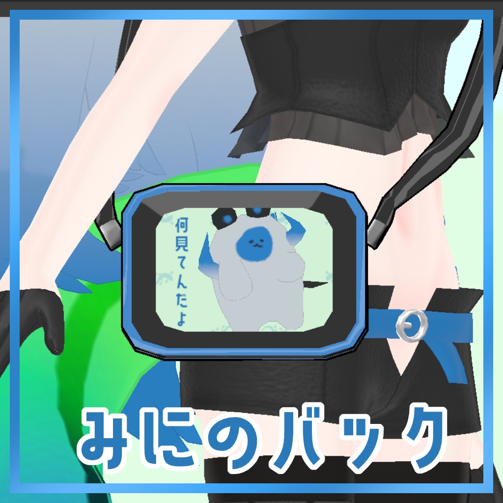 【したのこ対応】みにのバック【MA対応】