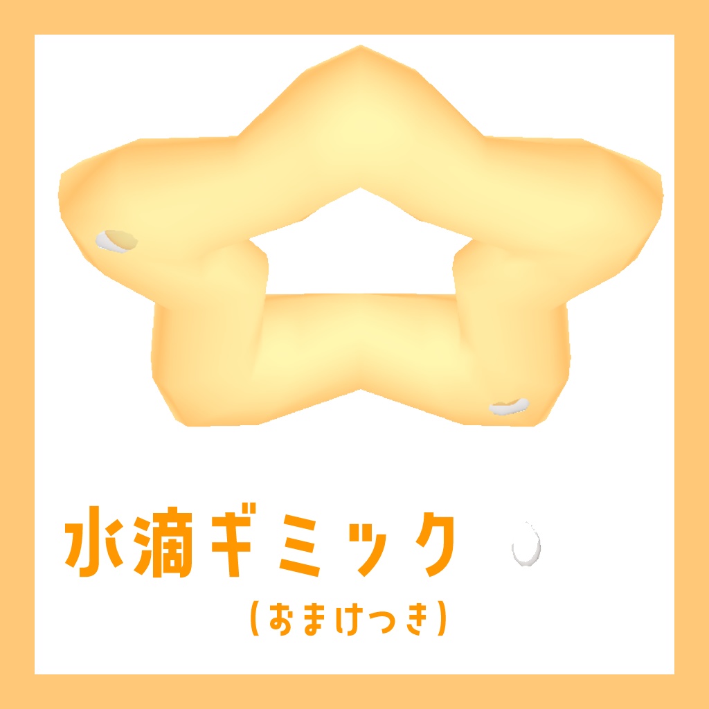 【MA対応】水滴ギミック【だいたいポン置き】
