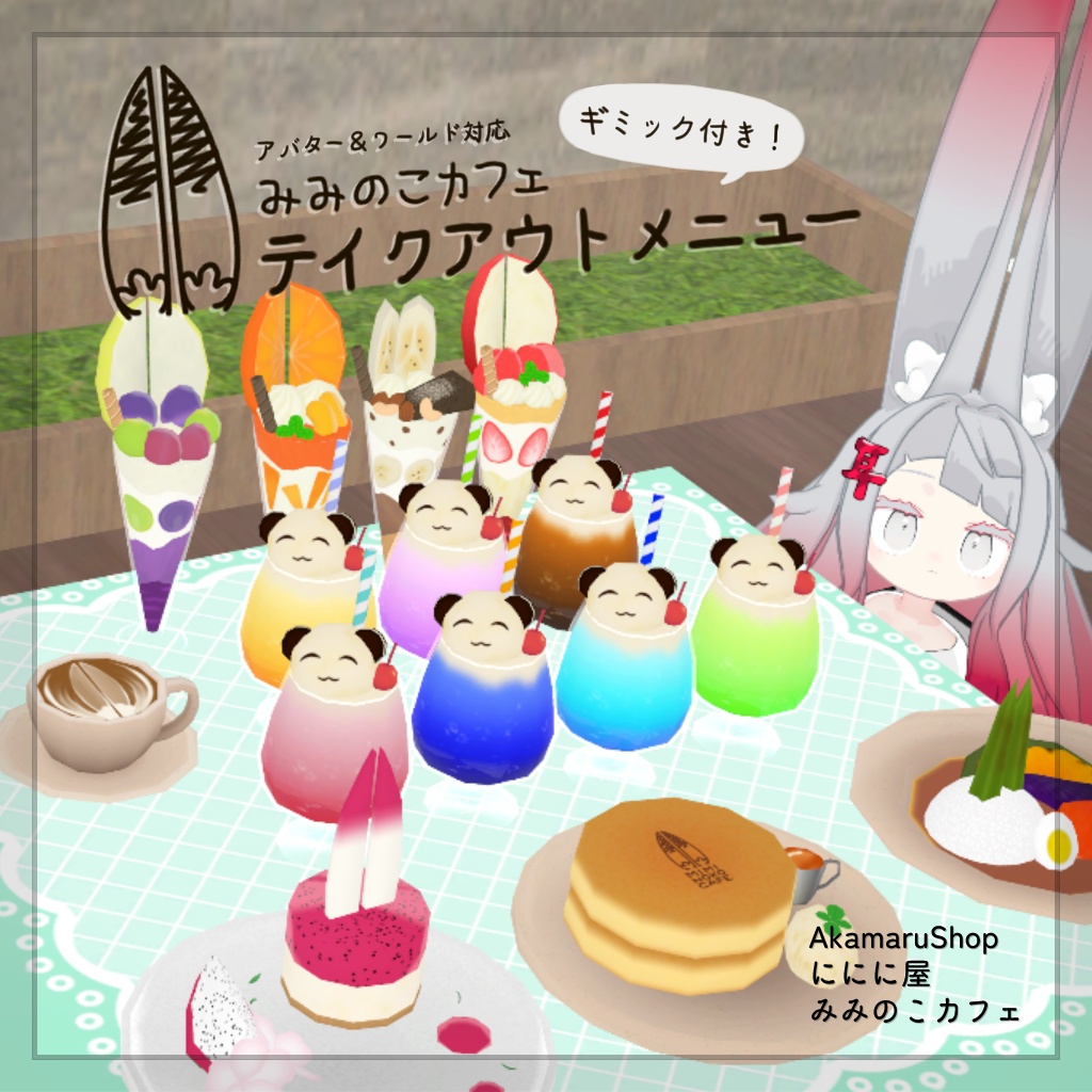 【販売開始セール❣】みみのこカフェテイクアウトメニュー【ワールド・アバター対応】