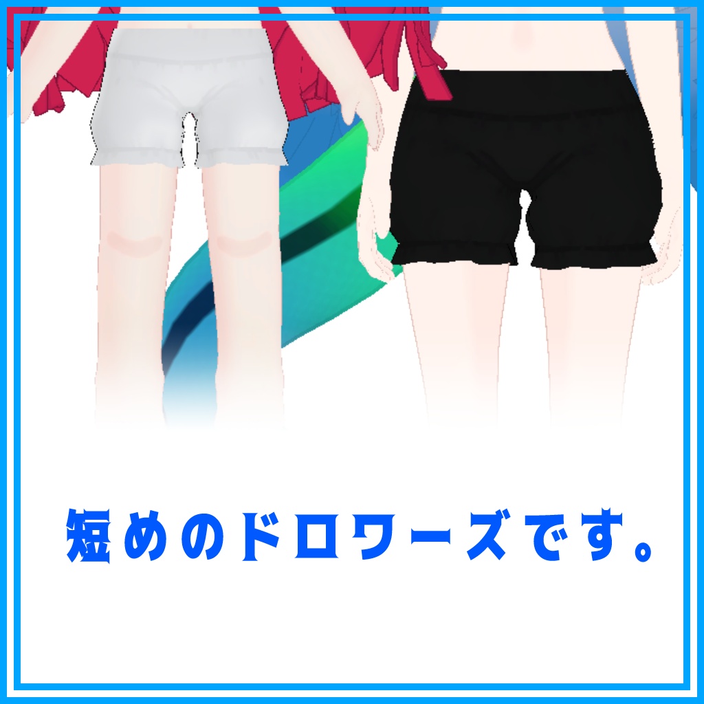【みみ、した対応】さふドロワ