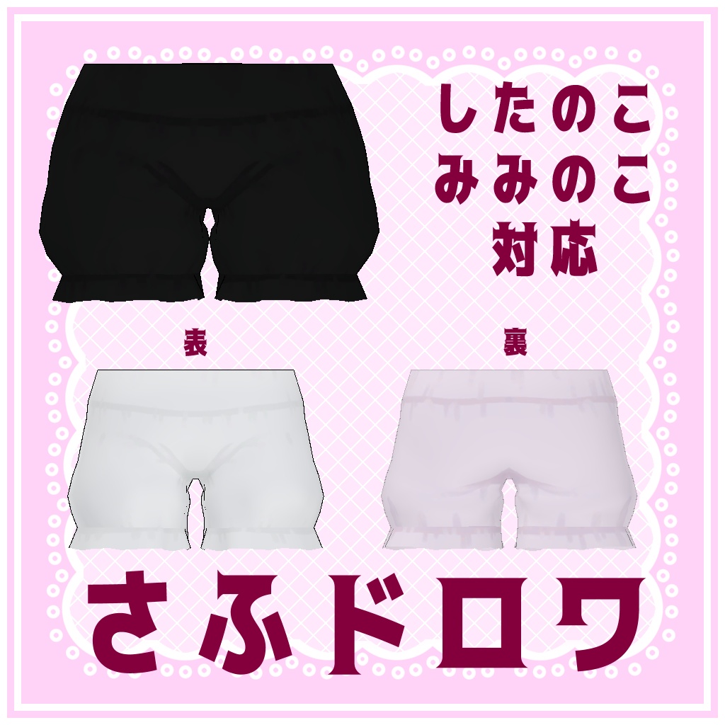 【みみ、した対応】さふドロワ