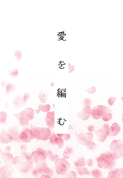 愛を編む