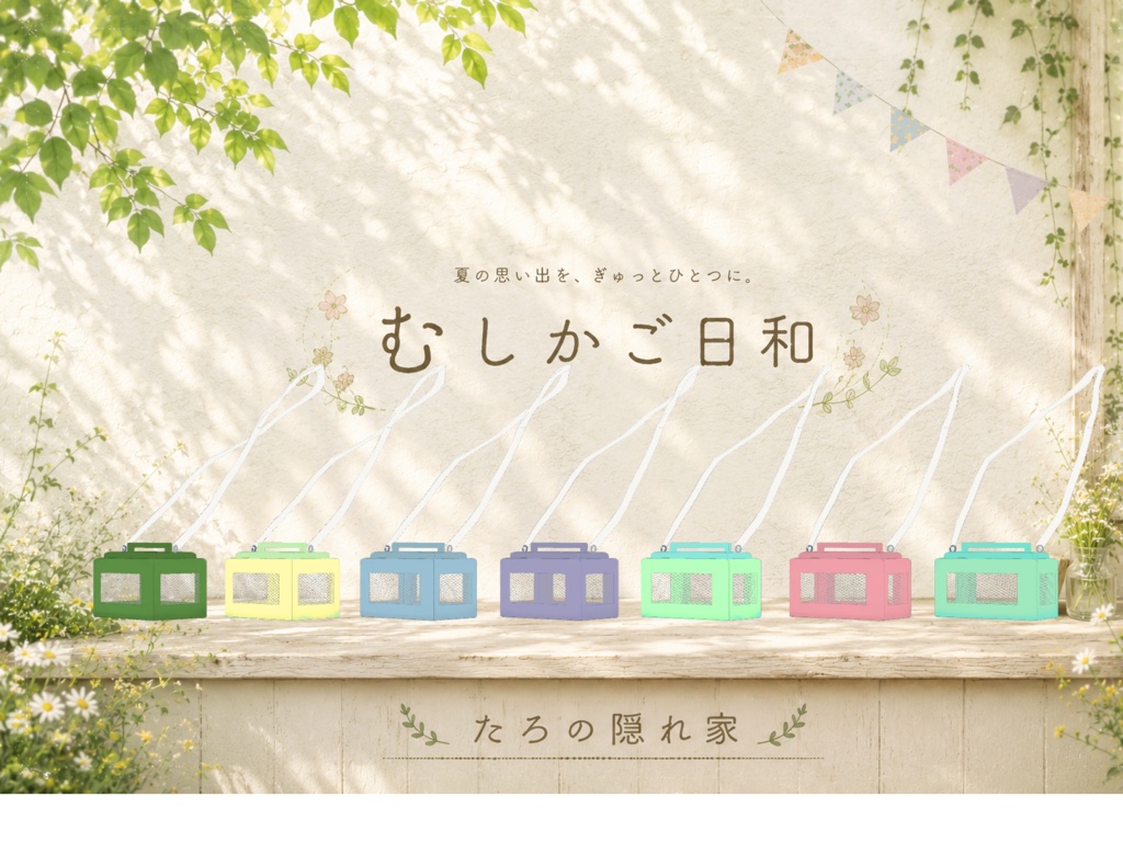 むしかご日和