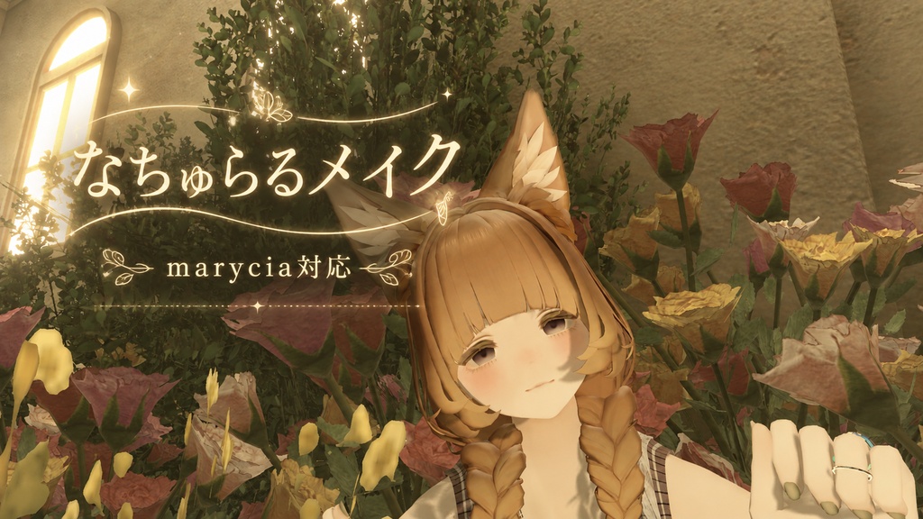 なちゅらるメイク