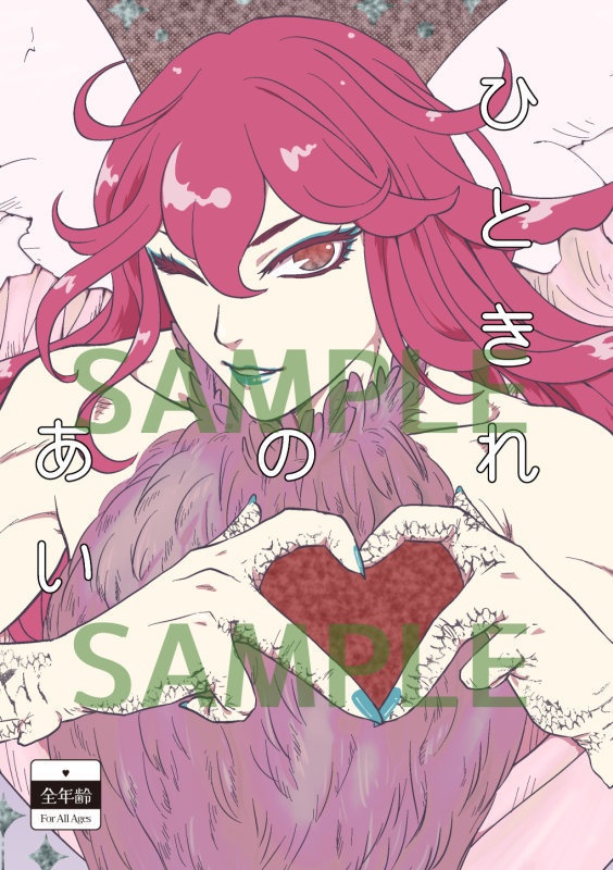 一次創作 異類婚姻譚アンソロジー「ひときれのあい」全年齢