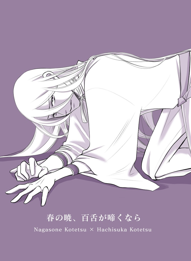 春の暁、百舌が啼くなら【再版】