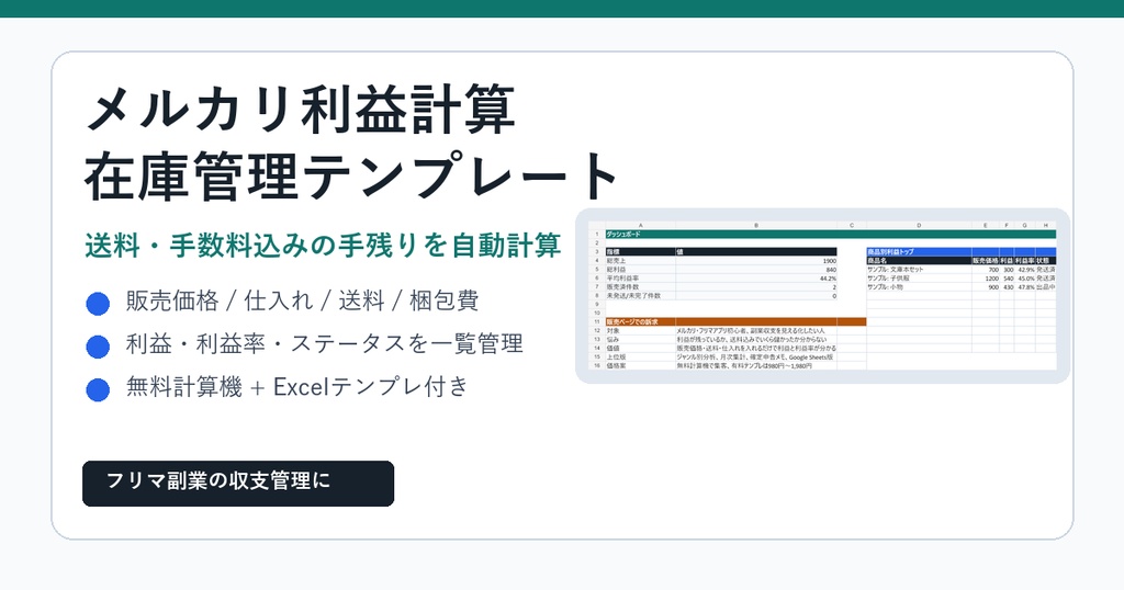 メルカリ利益計算・在庫管理テンプレ｜送料込みの利益がすぐ分かるスプレッドシート