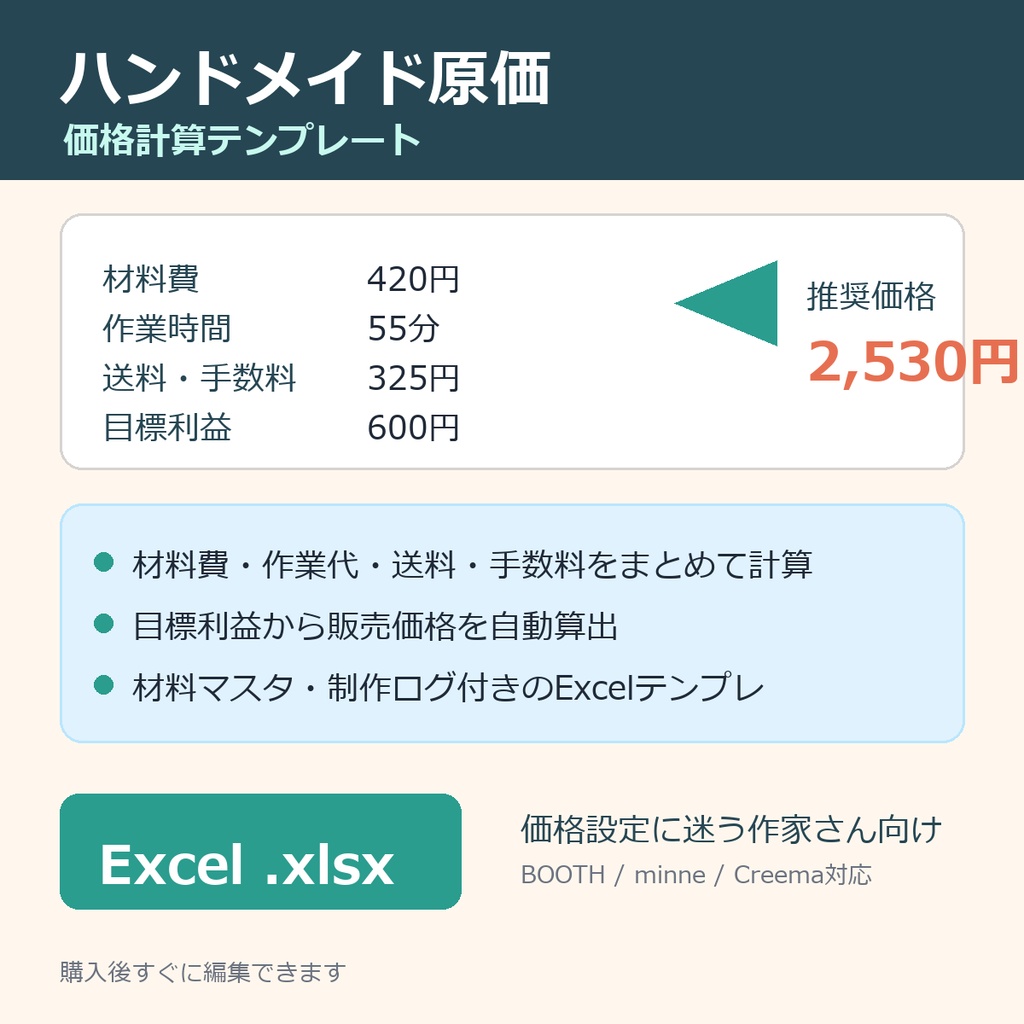 ハンドメイド原価・価格計算テンプレート|材料費と作業代から販売価格を自動計算
