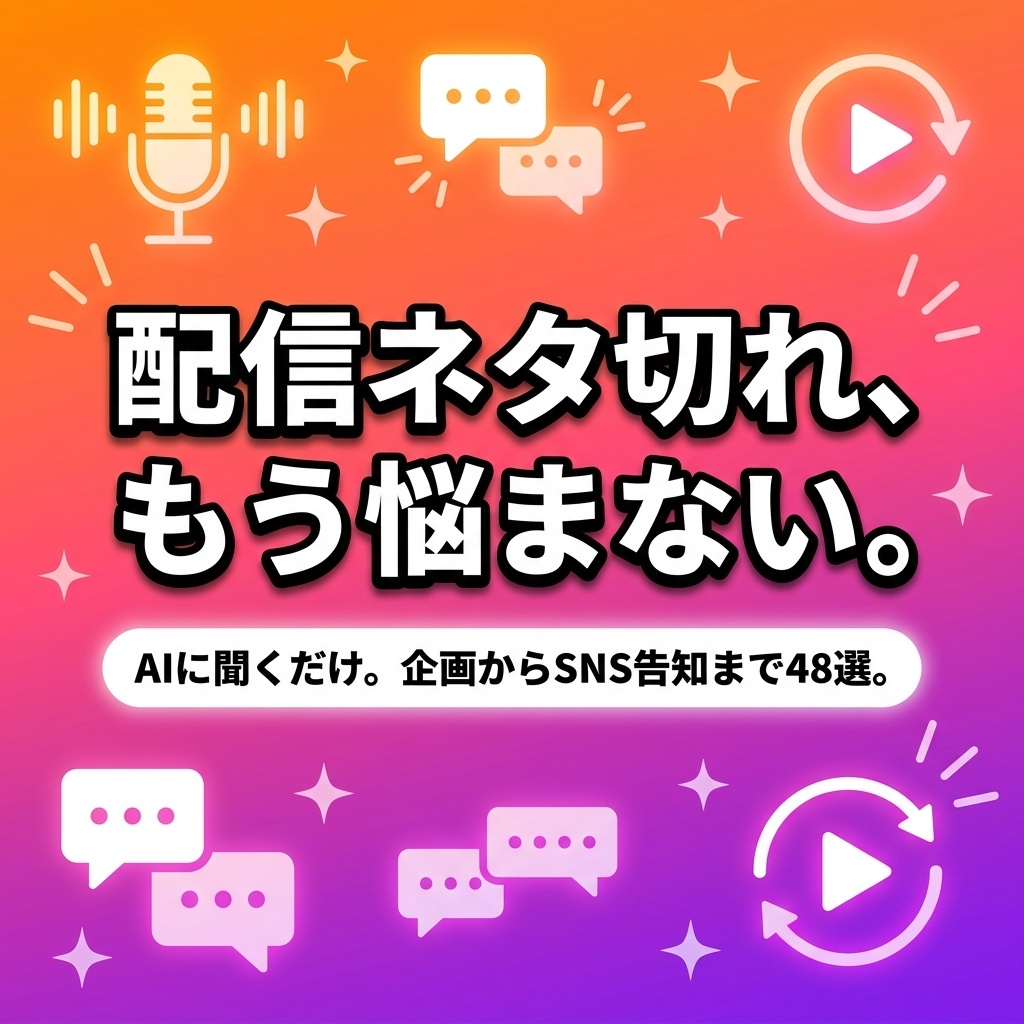配信者のための神プロンプト集48選|企画・タイトル・SNS告知がコピペで一瞬のAIテンプレート