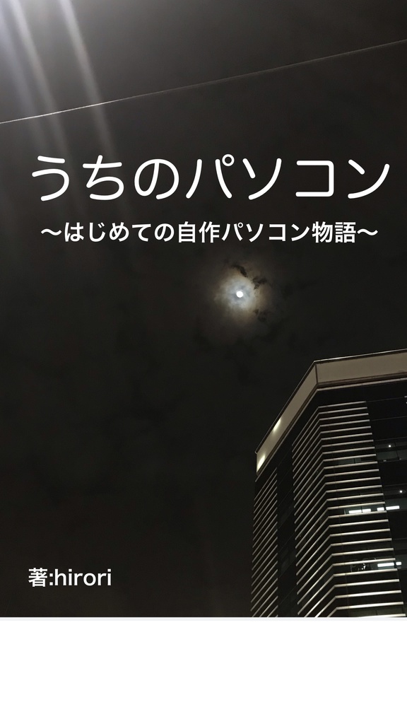 ブーストくん。「うちのパソコン」用。