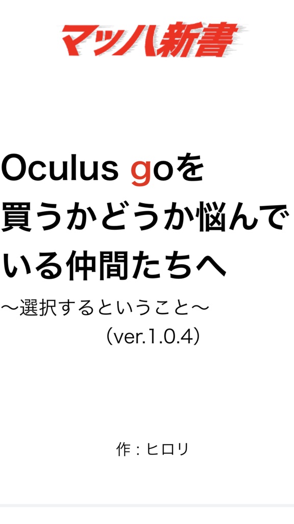 Oculus goを買うかどうか 悩んでいる仲間たちへ  ver.1.0.4