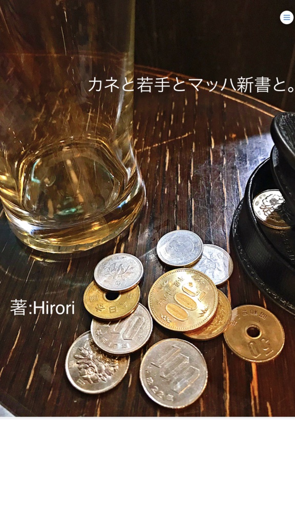 【カネと若手とマッハ新書と。】ver.1.1.0