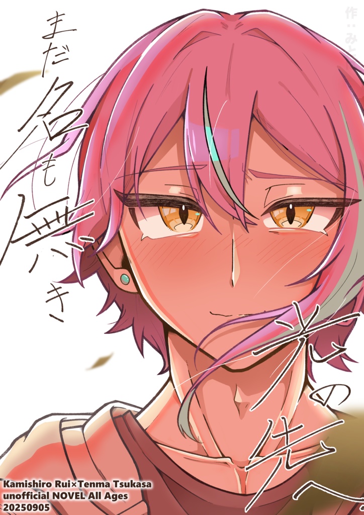 まだ名も無き光の先へ