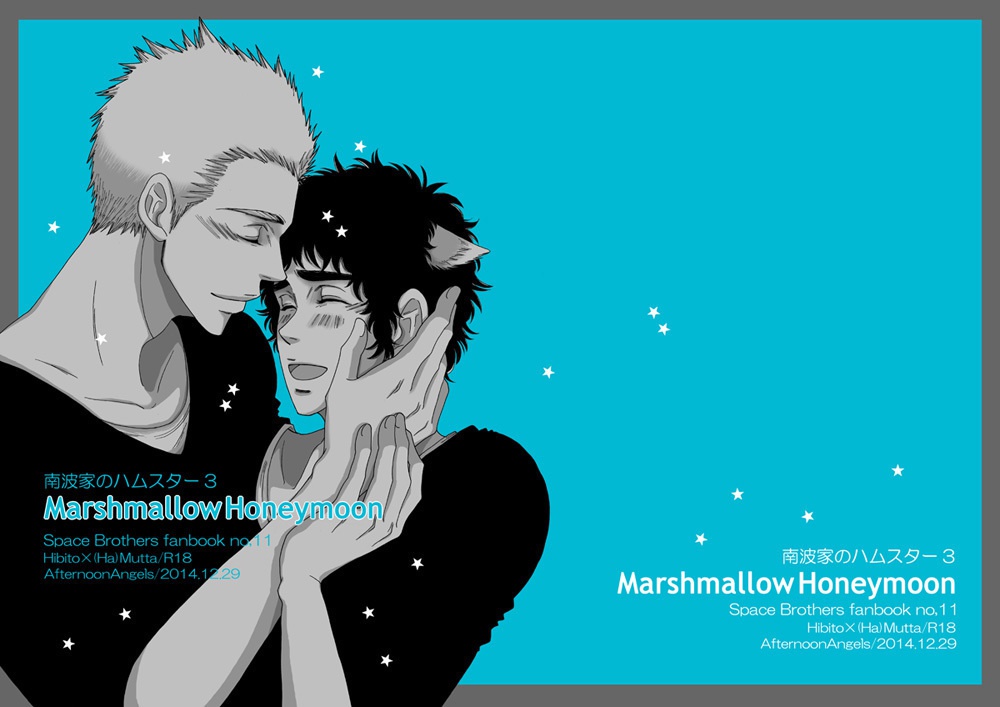 Marshmallow Honeymoon（南波家のハムスター3）
