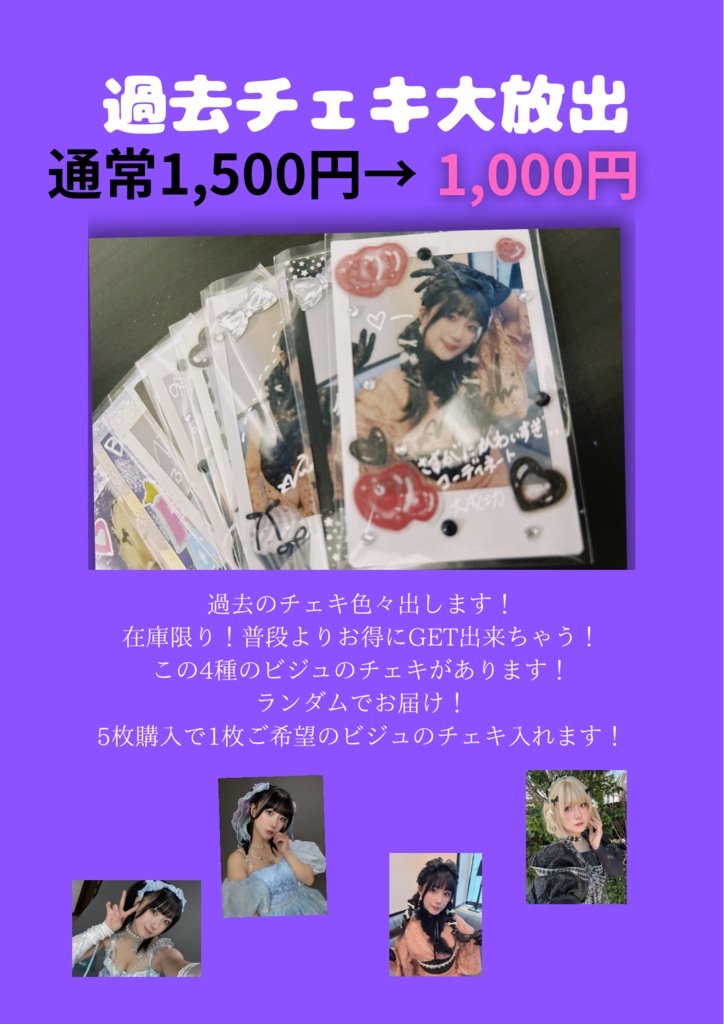 過去チェキお得に大放出！