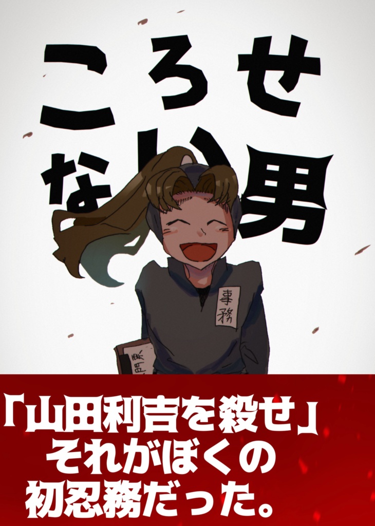 ころせない男