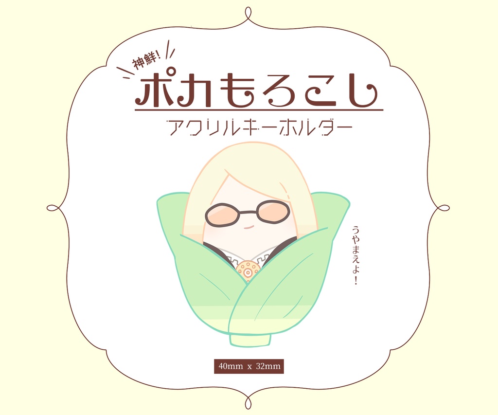 ポカもろこしアクキー