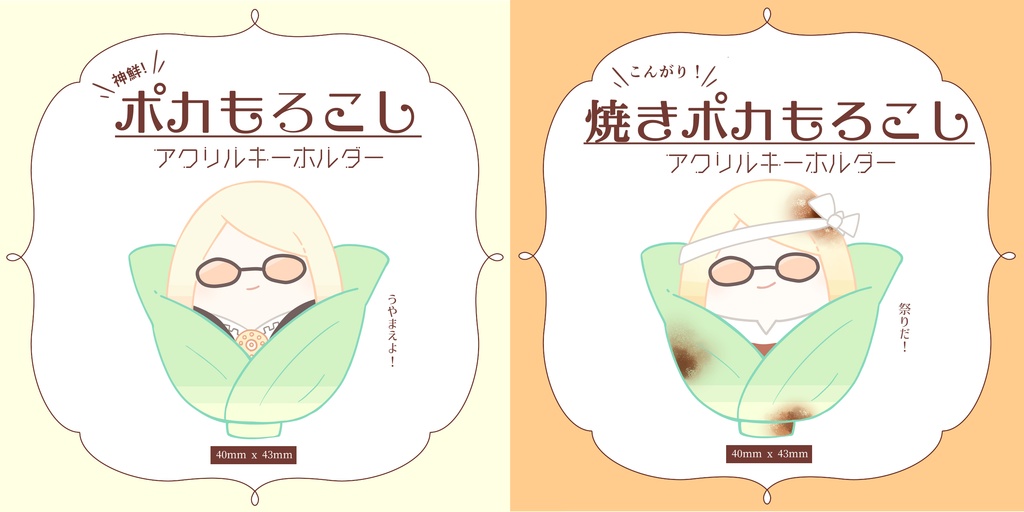 ポカもろこしアクキー/焼きポカもろこしアクキー