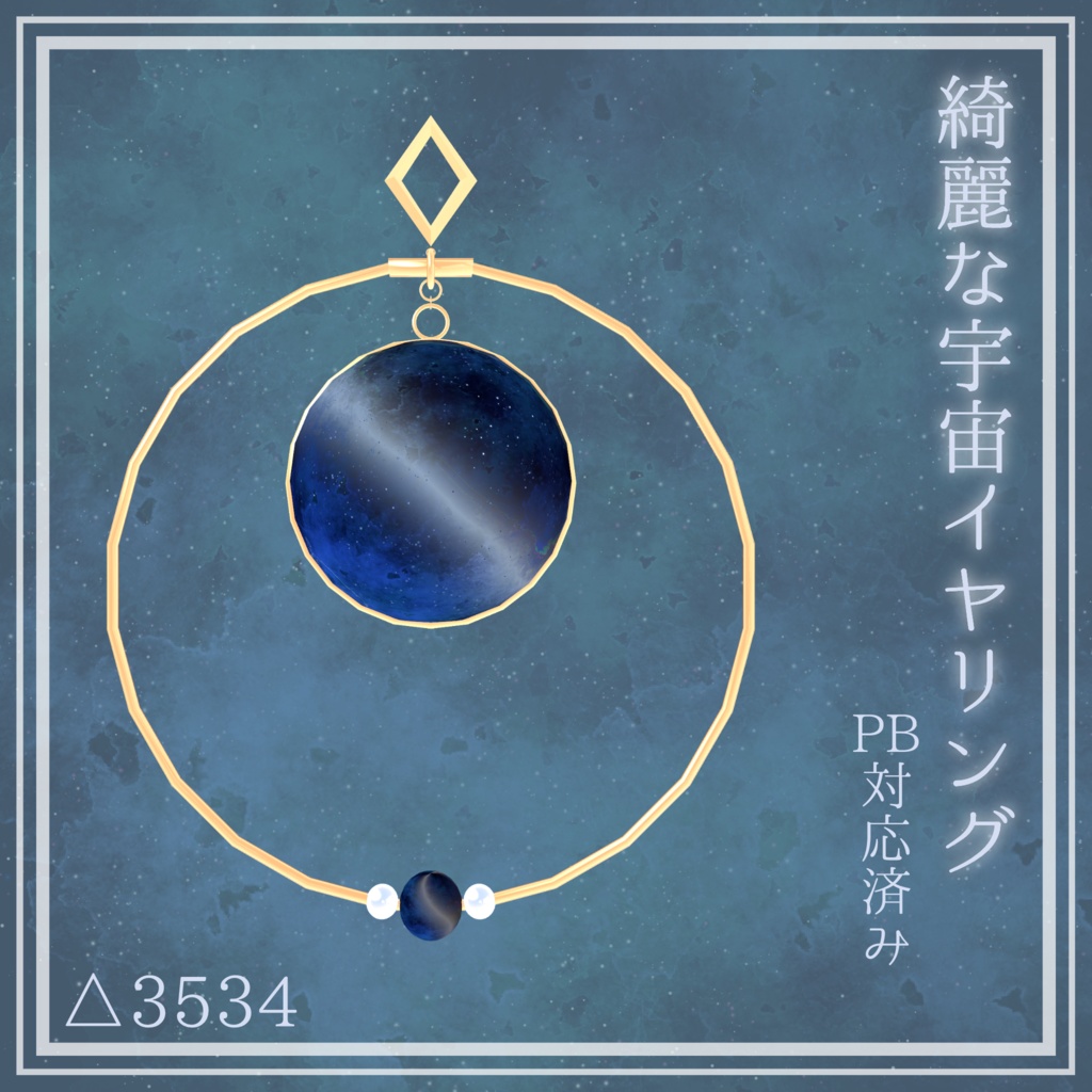 綺麗な宇宙イヤリング