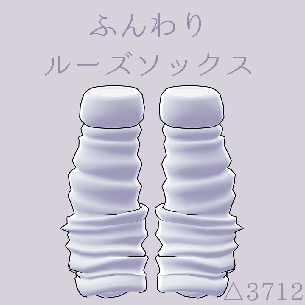 ふんわりルーズソックス