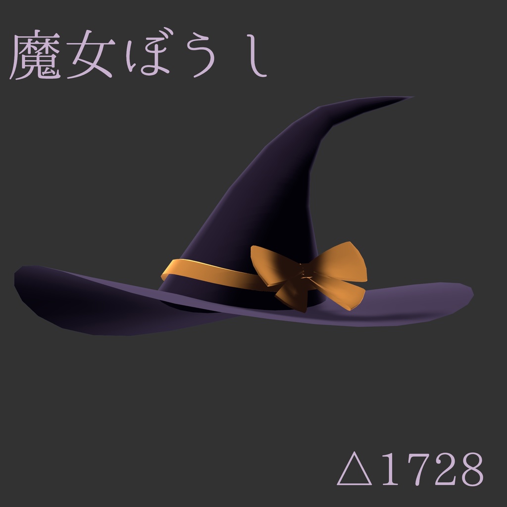 【ハロウィン】魔女ぼうし