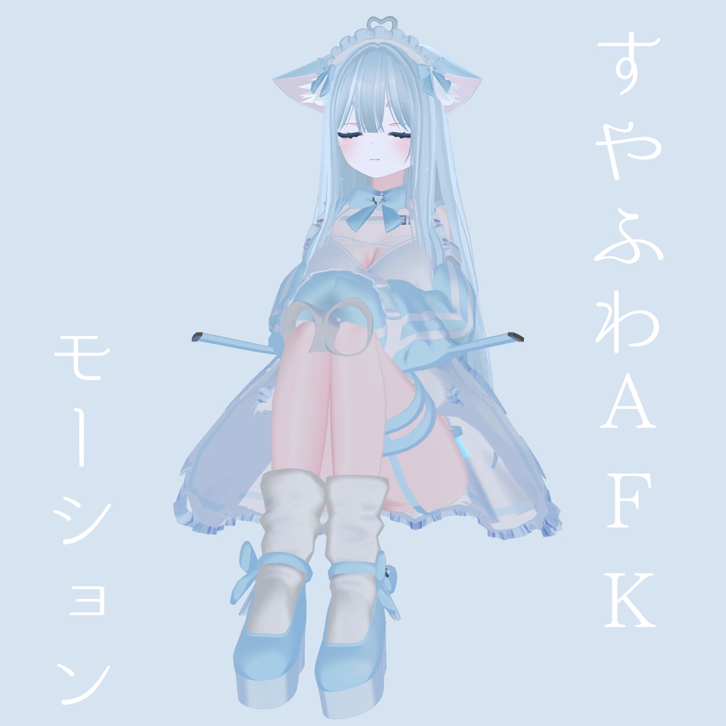 すやふわAFKモーション
