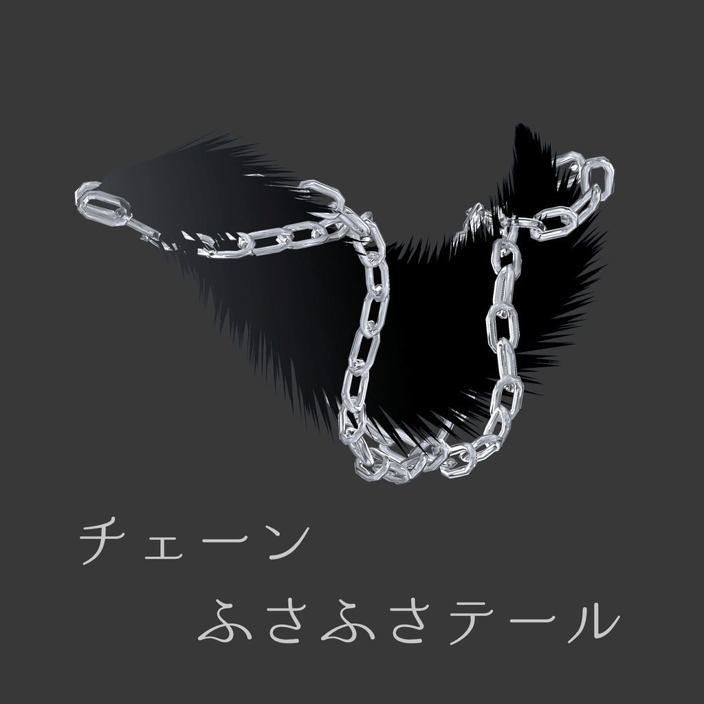 チェーンふさふさテール