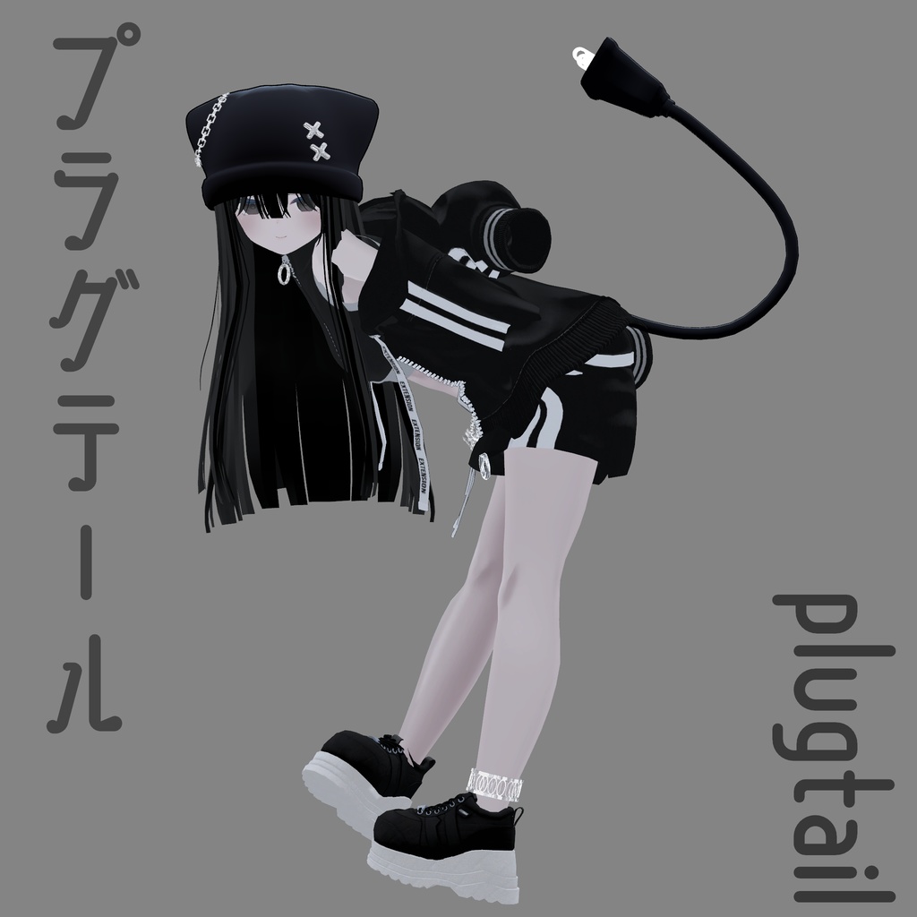 プラグテール