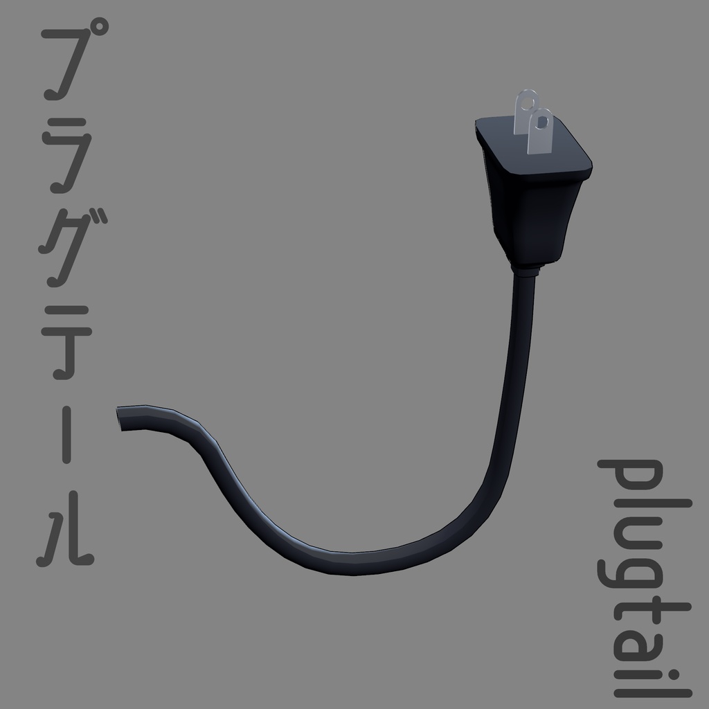 テールプラグ 