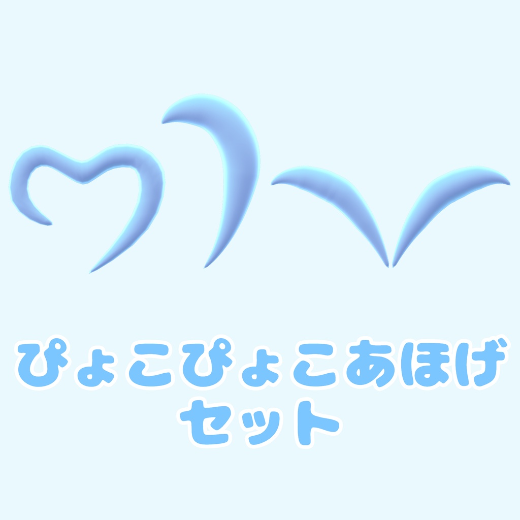 ぴょこぴょこあほげセット