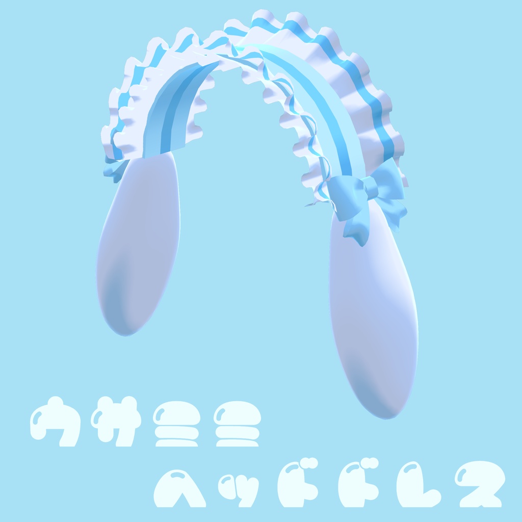 うさみみヘッドドレス