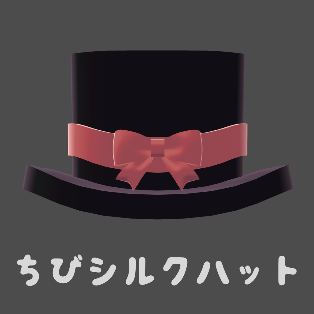 ちびシルクハット